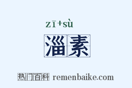 淄素是什么意思的图片